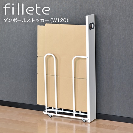 ダンボールストッカー fillete フィレッテ SI-515022 ホワイト×グレー