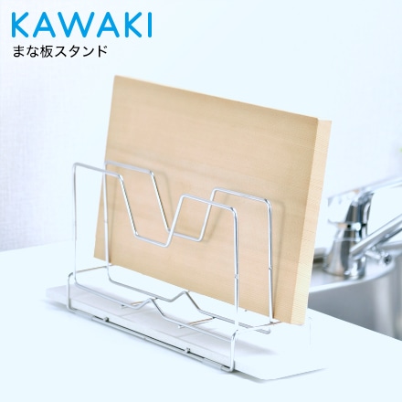 まな板立て kawaki まな板スタンド 燕三条 KAWAKI カワキ DK-410129S