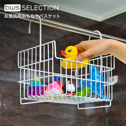 ビーワース セレクション bws SELECTION お風呂用おもちゃバスケット ホワイト IM-140016S