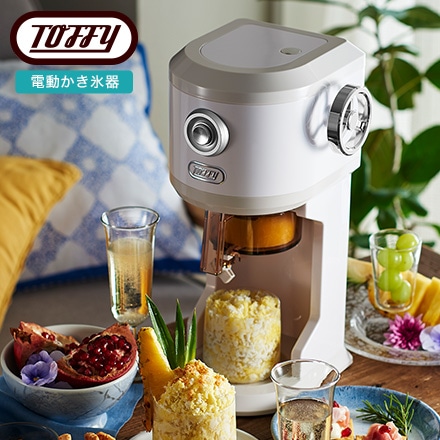 Toffy トフィー 電動 かき氷器 電動ふわふわかき氷器 K-IS12｜永久不滅