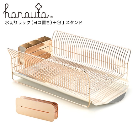 ハナウタ 水切りラック 包丁スタンド セット ローズゴールド hanauta ビーワーススタイル 横置き SB-130049S