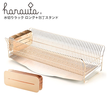ハナウタ 水切りラックロング 包丁スタンド セット ローズゴールド hanauta ビーワーススタイル AK-190022S