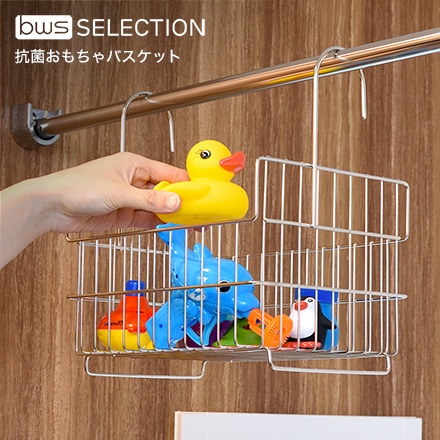 ビーワース セレクション bws SELECTION お風呂用 抗菌おもちゃバスケット ステンレス SI-515029S