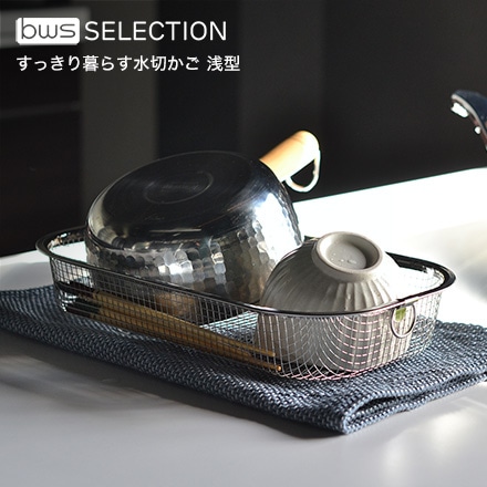 ビーワース セレクション bws SELECTION　すっきり暮らす水切かご 浅型 MM-700131