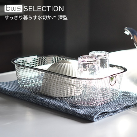 ビーワース セレクション bws SELECTION　すっきり暮らす水切かご 深型 MM-700132