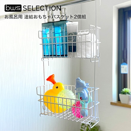 ビーワース セレクション bws SELECTION　お風呂用 連結おもちゃバスケット2個組 MM-700130