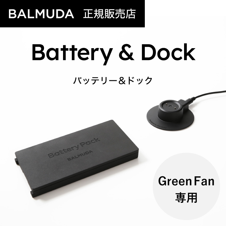 バルミューダ バッテリー&ドック BALMUDA Battery & Dock 専用バッテリー&充電用ドック The GreenFan / GreenFan C2 専用 正規販売店 EGF-P100