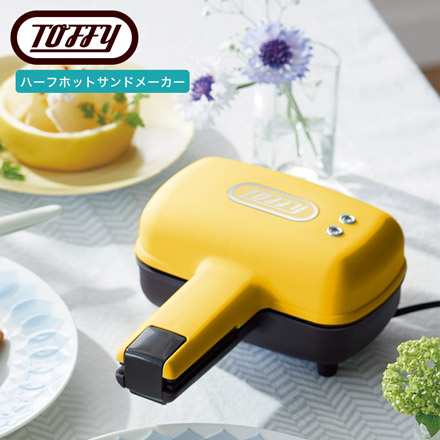 Toffy トフィー ハーフホットサンドメーカー サンドイエロー K-HS3-SY
