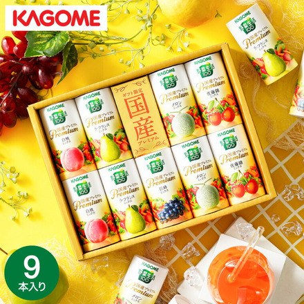 KAGOME カゴメ 野菜生活ギフト 国産プレミアム 9本 YP-20S