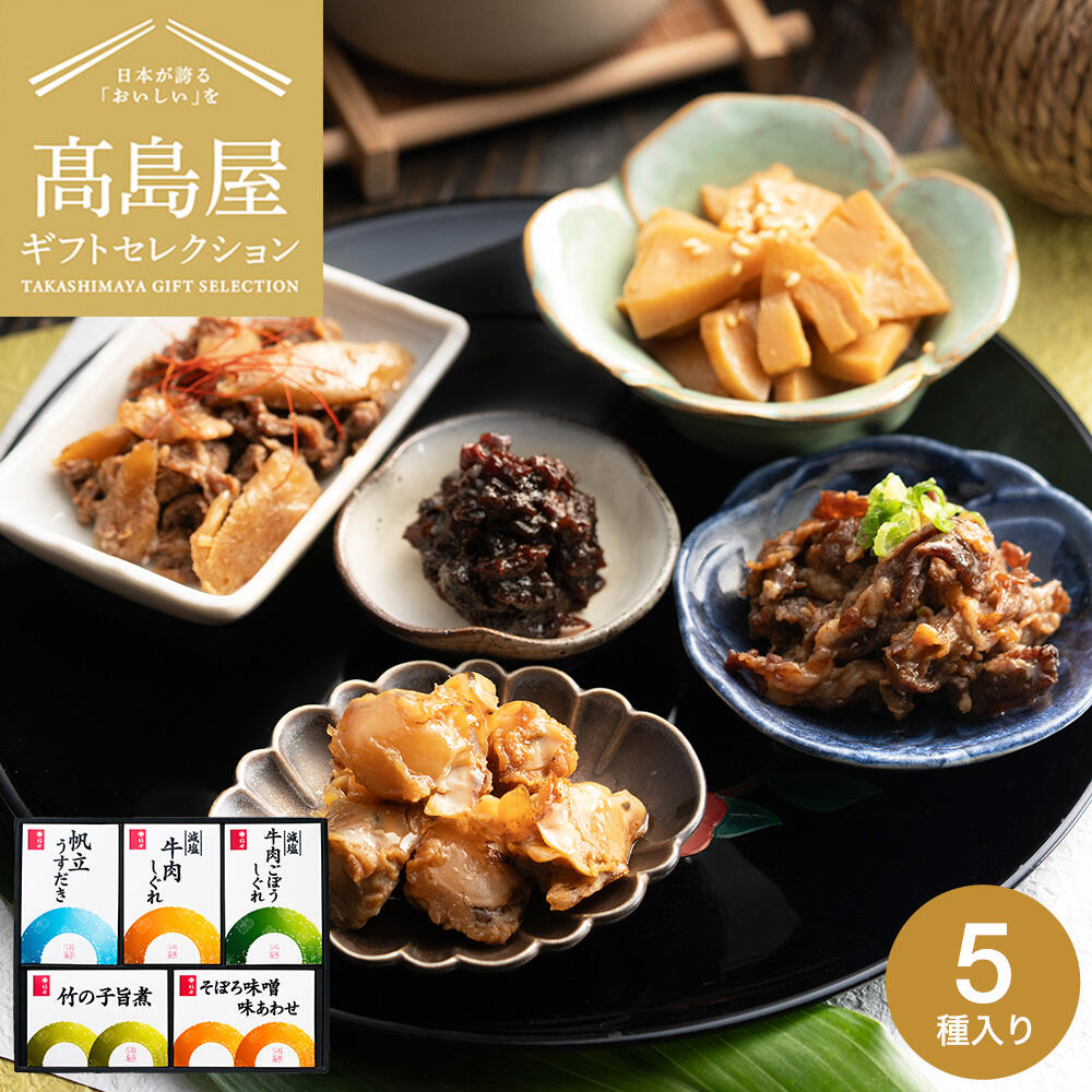 高島屋 法人事業部 セレクト 柿安 料亭しぐれ煮5種セット 詰合せ 百貨店 グルメギフト 牛肉 しぐれ煮 佃煮 ご飯のお供