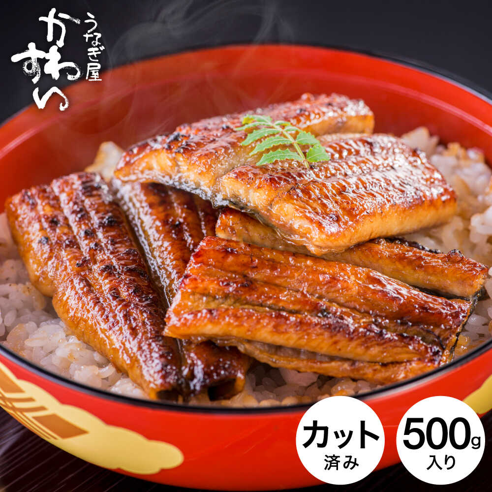 うなぎ 国産 うなぎ屋かわすい 国産うなぎ蒲焼カット 500ｇ メーカー直送 冷凍便