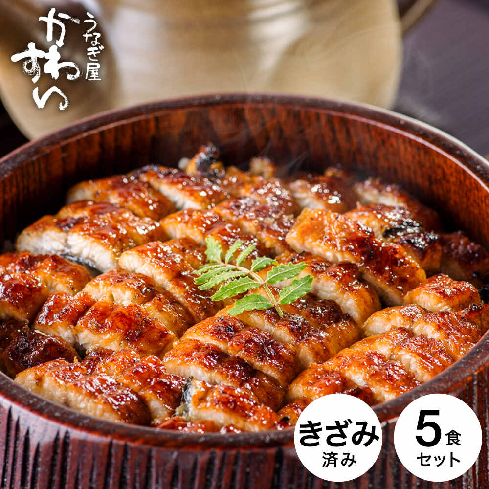 うなぎ 国産 うなぎ屋かわすい 国産きざみうなぎの蒲焼 75g×5食セット メーカー直送 冷凍便