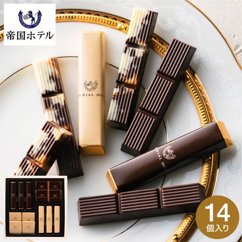 帝国ホテル スティック＆プレート TA-20BE C-26 AC チョコレート