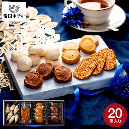 帝国ホテル クッキー詰合せ C-15BE 20個入り