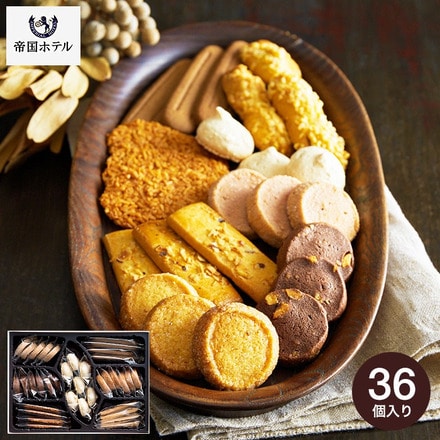 「帝国ホテル」 クッキー詰合せ（C-26）