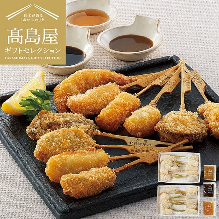 高島屋 法人事業部 セレクト 神戸・串乃家 串揚げセット メーカー直送