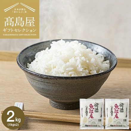 高島屋 法人事業部 セレクト 魚沼産 こしひかり 2kg メーカー直送