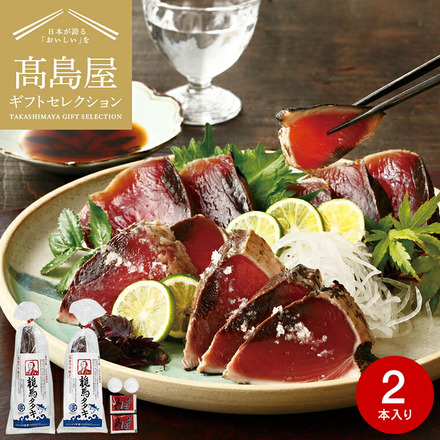 高島屋 法人事業部 セレクト ワラ焼き鰹タタキ 龍馬タタキ 300g×2袋