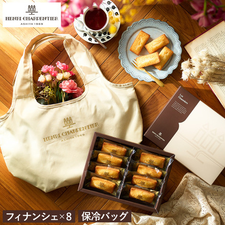 アンリ・シャルパンティエ フィナンシェ 8個入 折りたたみ保冷バッグ付きギフトセット