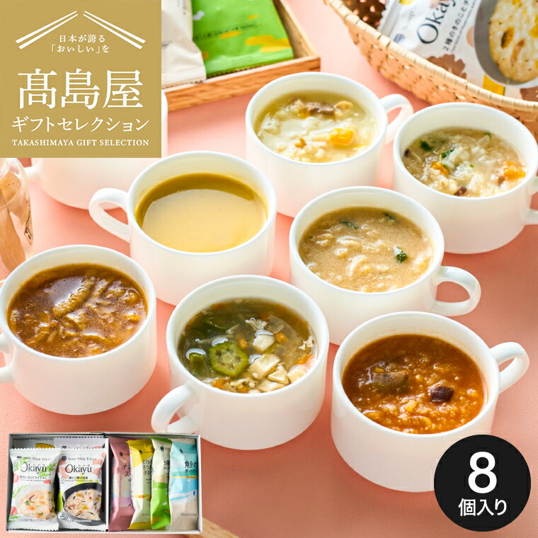 お中元 夏ギフト 高島屋 法人事業部 セレクト スープストックトーキョー スープとOkayuの8種セット8個入 Soup Stock Tokyo