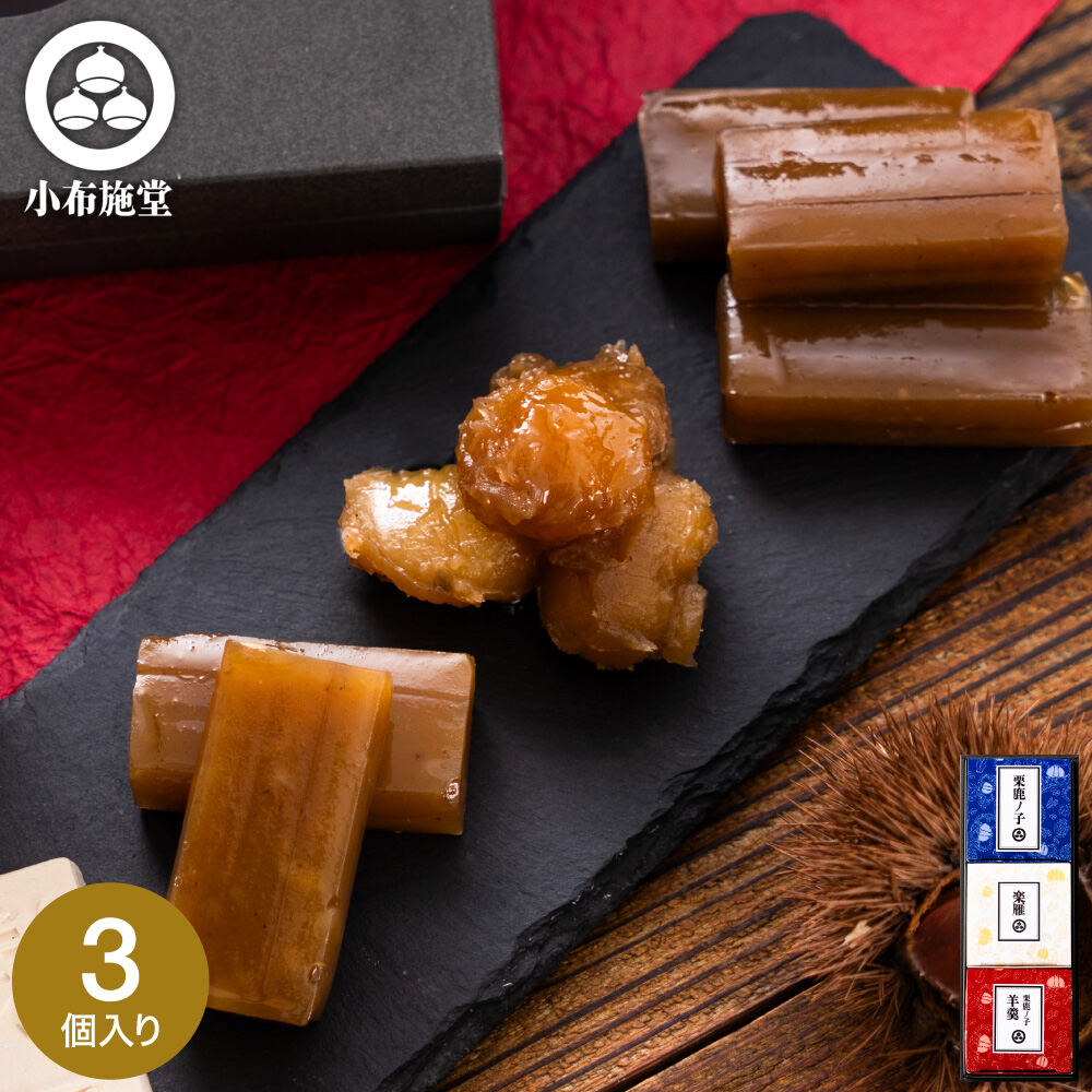 小布施堂 栗の小径3個入850 栗菓子 栗かの子 栗かのこ 栗あん 栗きんとん 羊羹