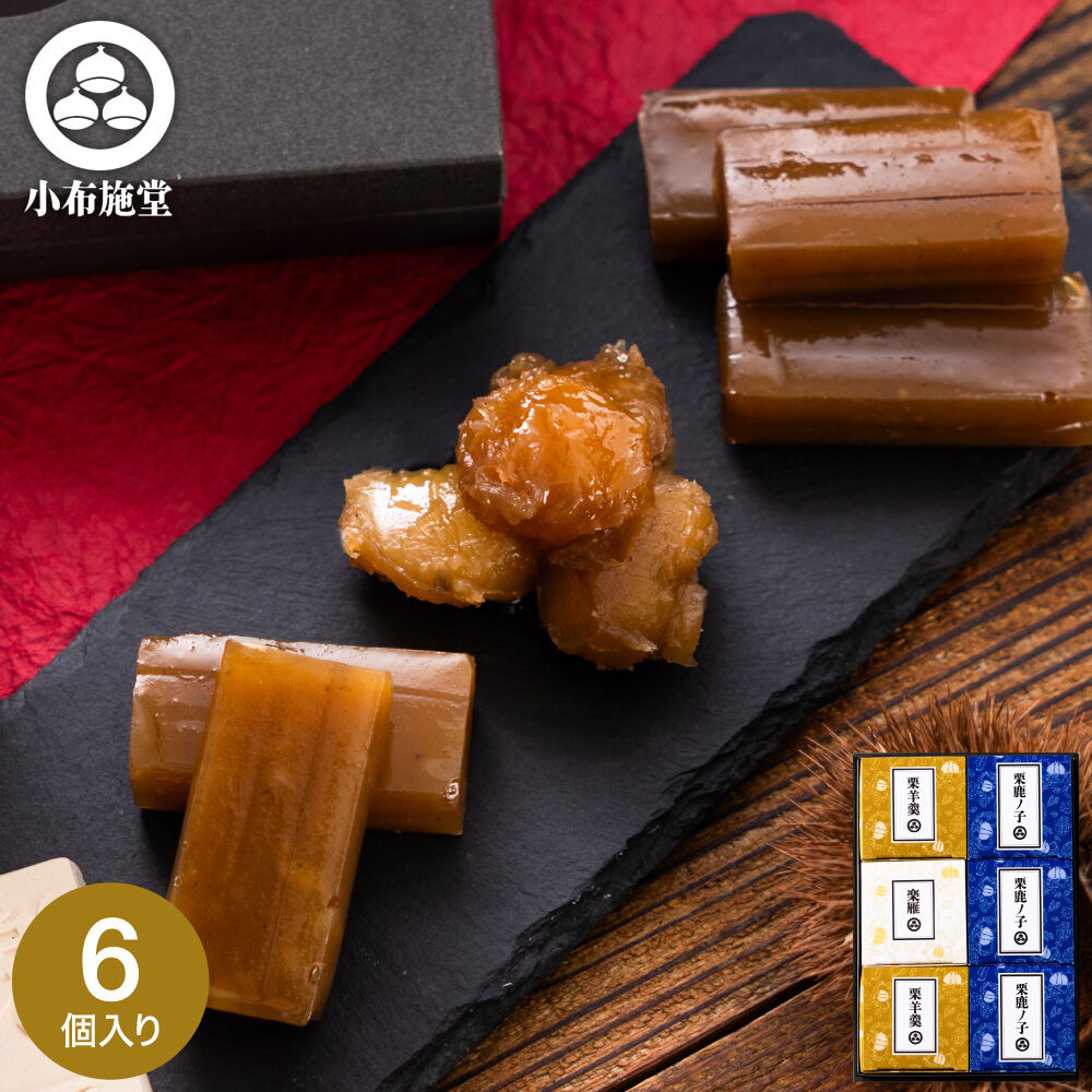 小布施堂 栗の小径6個入4008 栗菓子 栗かの子 栗かのこ 栗あん 栗きんとん 羊羹