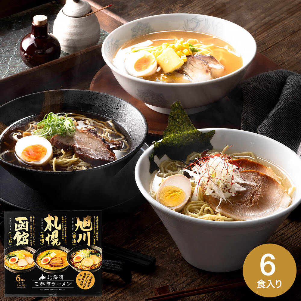 北海道三都市ラーメン らーめん ラーメン 北海道ラーメン 札幌 函館 旭川 みそ 塩 しょうゆ 乾麺 食べ比べ 詰合せ