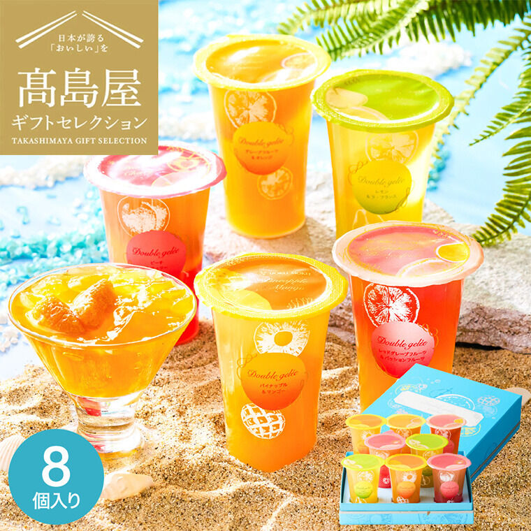 高島屋 法人事業部 セレクト ゼリー ギフト ヨックモック ドゥーブルジュレ 8個入