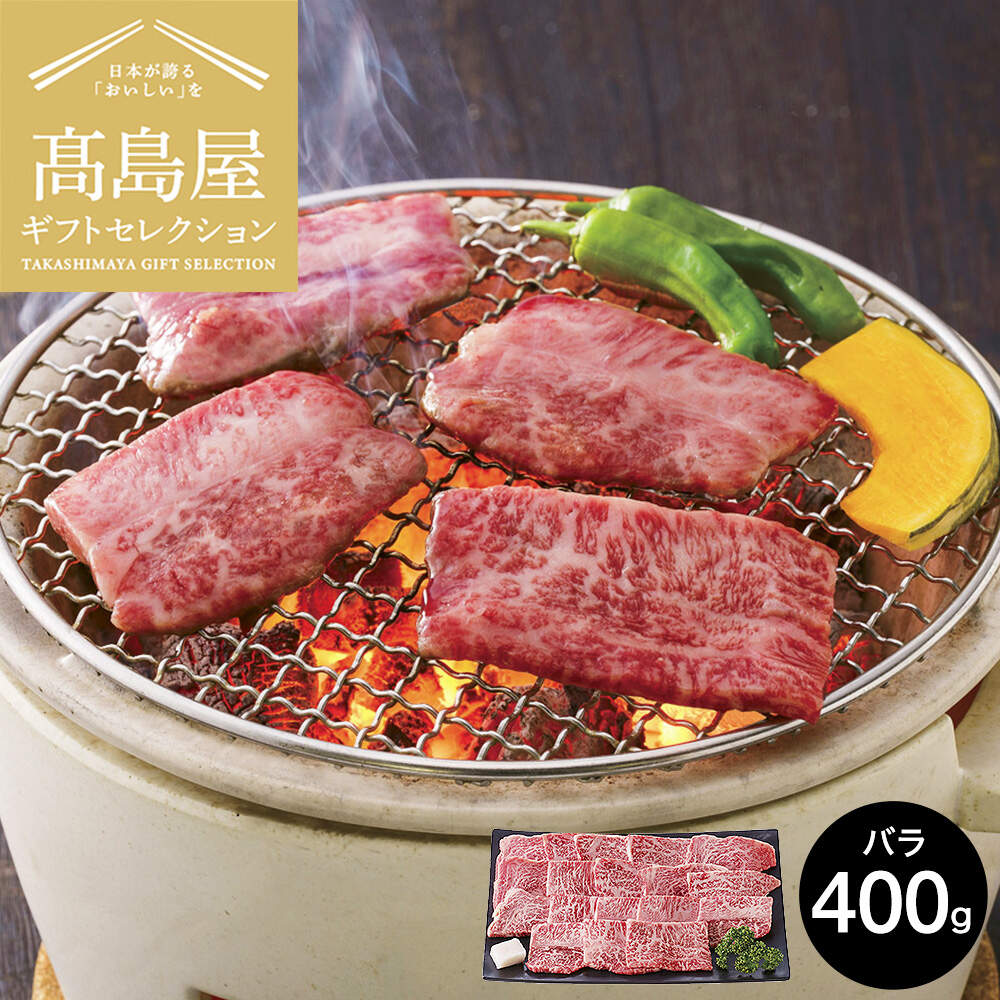 高島屋 法人事業部 セレクト 京都モリタ屋 国産黒毛和牛 バラ 焼肉用 400g メーカー直送