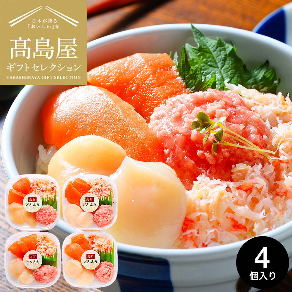 高島屋 法人事業部 セレクト 海の幸4種 海鮮どんぶりの具 65g×4 メーカー直送