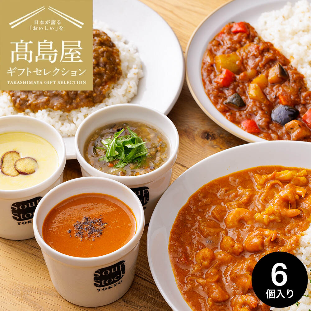 高島屋 法人事業部 セレクト Soup Stock Tokyo スープストックトーキョー スープ カレー 6個 セット 180g×6 メーカー直送