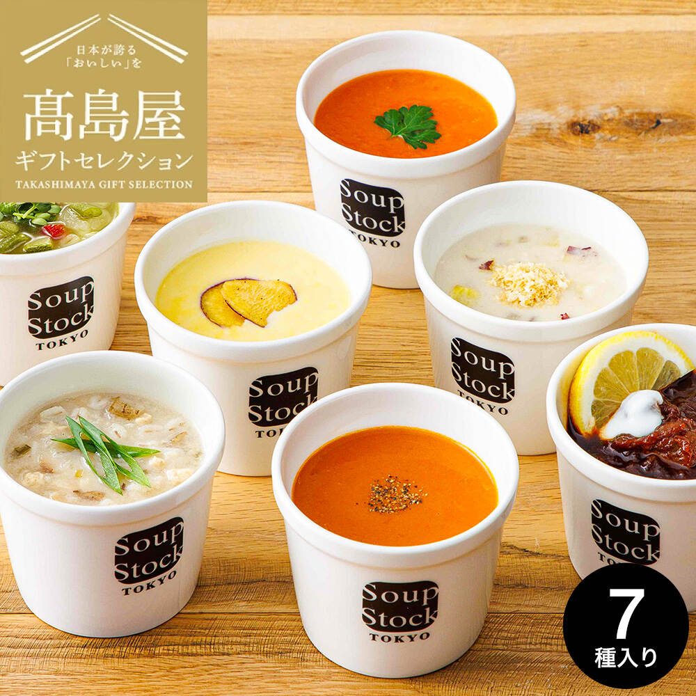 高島屋 法人事業部 セレクト Soup Stock Tokyo スープストックトーキョー バラエティ 7種 詰合せ 180g×7 メーカー直送