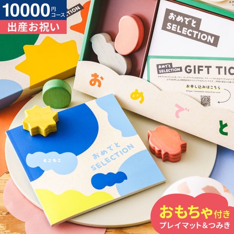 おめでとセレクション カタログギフト ギフトカタログ（もこもこ）