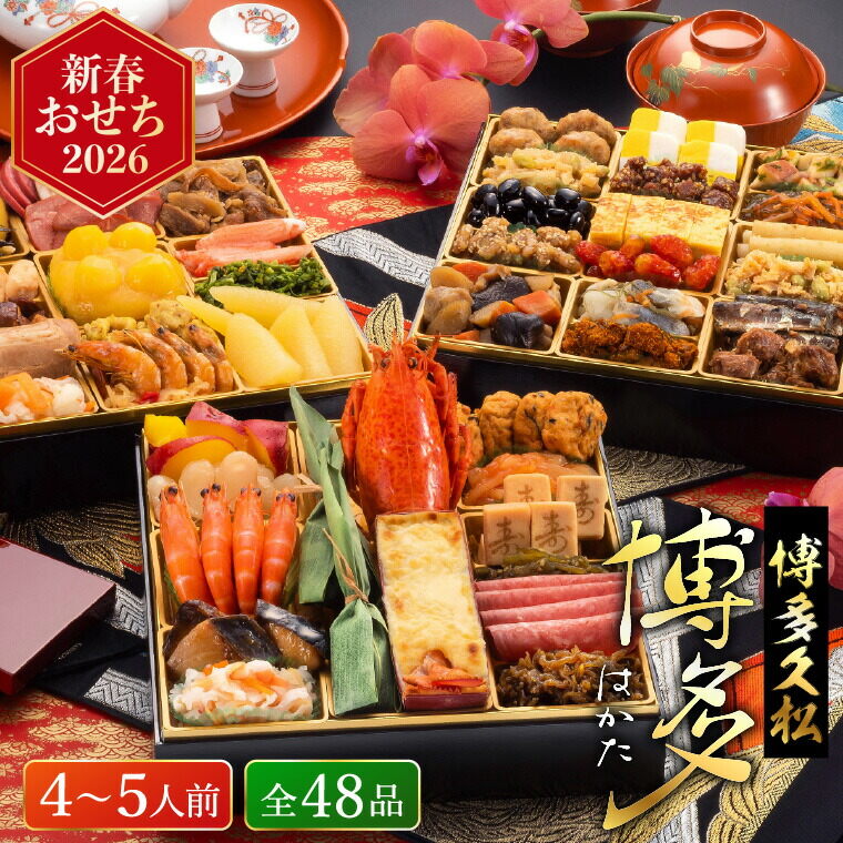 おせち 2026 博多久松 和洋折衷本格料亭おせち「博多」 特大8寸 × 3段重（約4人前～5人前 48品）お届け日12/28 冷凍便 メーカー直送 【販売期間：2025年12月10日まで】