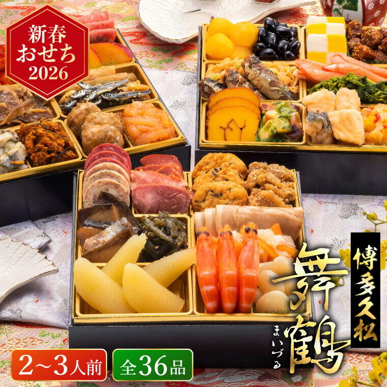 おせち 2026 博多久松 本格定番おせち「舞鶴」 3段重（約2人前～3人前 36品）お届け日12/28 冷凍便 メーカー直送 【販売期間：2025年12月10日まで】