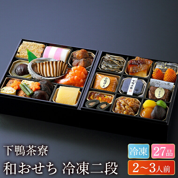 冷凍おせち 2～3人前 下鴨茶寮 和おせち 二段 27品 お届け日12/30 【販売終了日：2025年12月10日】