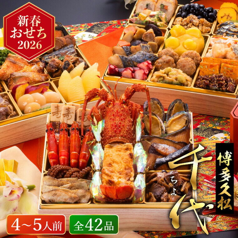 おせち 2026 博多久松 本格和風豪華おせち「千代」 3段重 特大8寸 × 3段重（約4人前～5人前 42品）お届け日12/28 冷凍便 メーカー直送 【販売期間：2025年12月10日まで】
