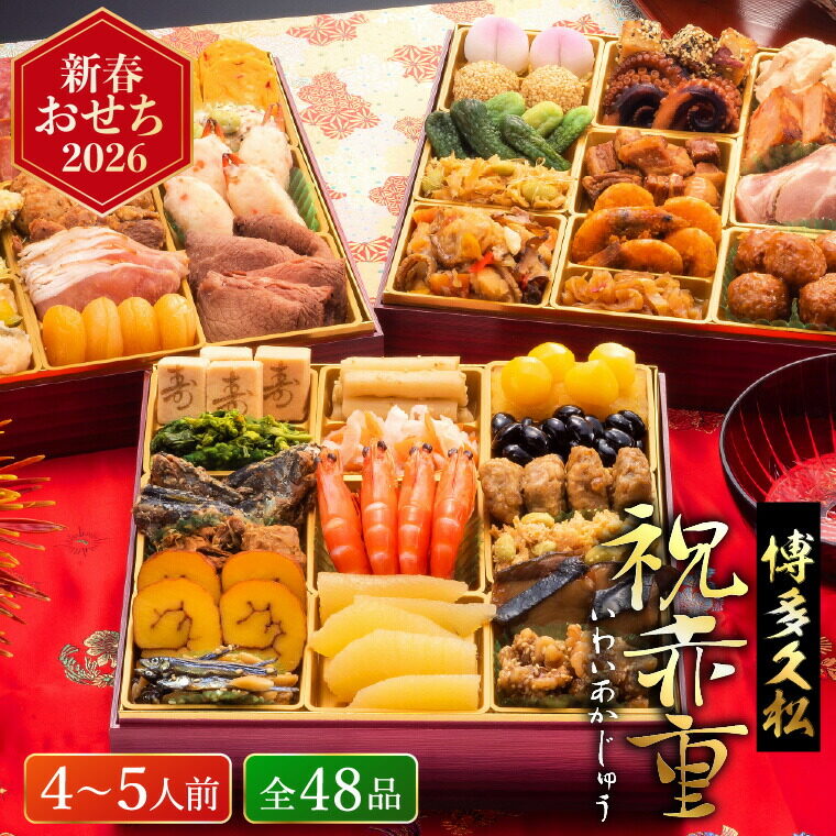 おせち 2026 博多久松 厳選本格和洋中おせち「祝赤重」 特大8寸 × 3段重（約4人前～5人前 48品）お届け日12/28 冷凍便 メーカー直送 特大おせち 【販売期間：2025年12月10日まで】