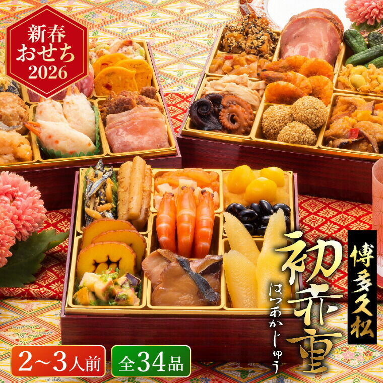 おせち 2026 博多久松 本格定番和洋中おせち「初赤重」 3段重（約2人前～3人前 34品）お届け日12/29 冷凍便 メーカー直送 【販売期間：2025年12月10日まで】