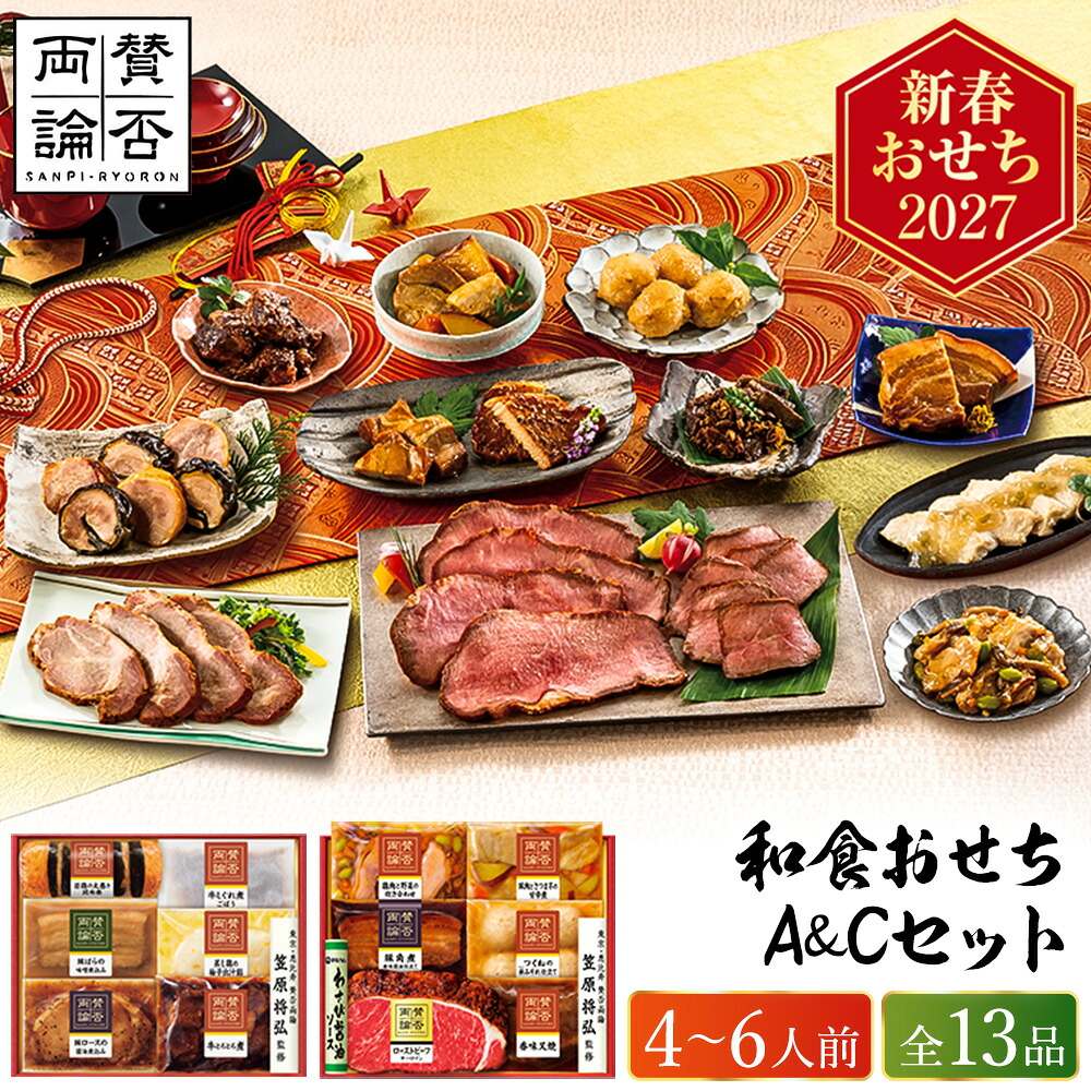 冷凍おせち 約4人前～6人前 13品 「賛否両論」和食おせちA&Cセット 和風 【販売終了日：2026月12月10日】 冷凍便 メーカー直送
