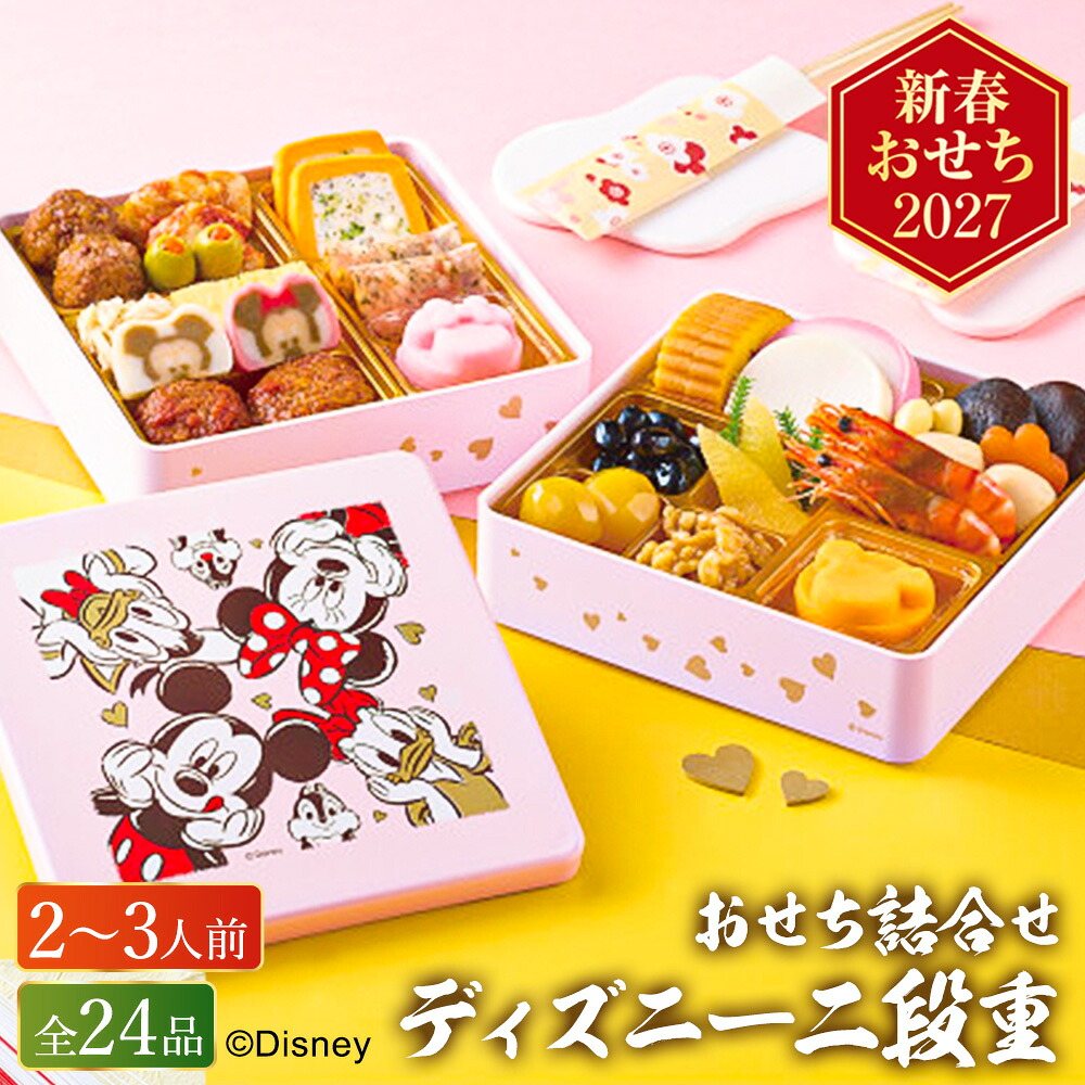 冷蔵おせち 約2人前～3人前 24品 おせち詰合せ/ディズニー 二段重 メーカー直送 和風 洋風 冷蔵便 【販売終了日：2026月12月10日】 冷蔵便 メーカー直送