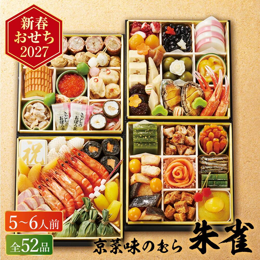 冷凍おせち 約5人前～6人前 52品 京菜味のむら 「朱雀」四段重 和風 【販売終了日：2026月12月10日】 冷凍便 メーカー直送