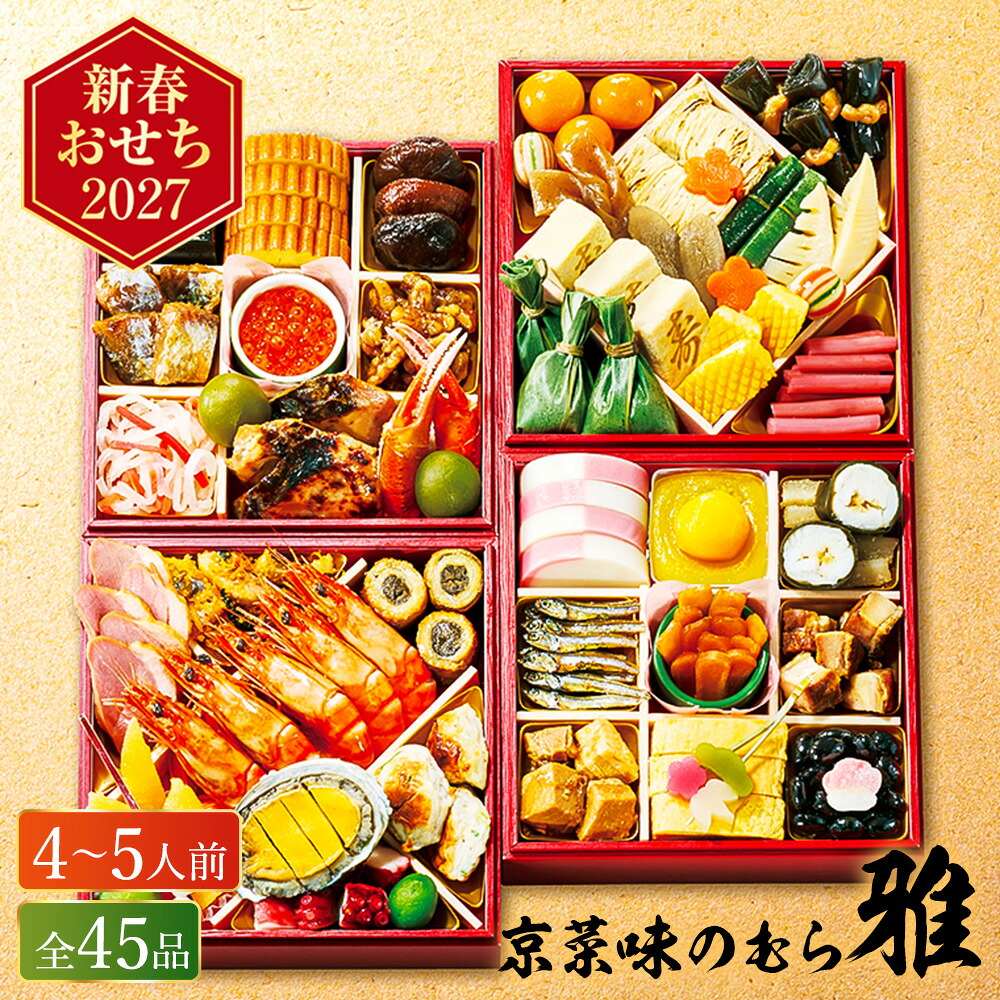 冷凍おせち 約4人前～5人前 45品 京菜味のむら「雅」四段重 和風 【販売終了日：2026月12月10日】 冷凍便 メーカー直送