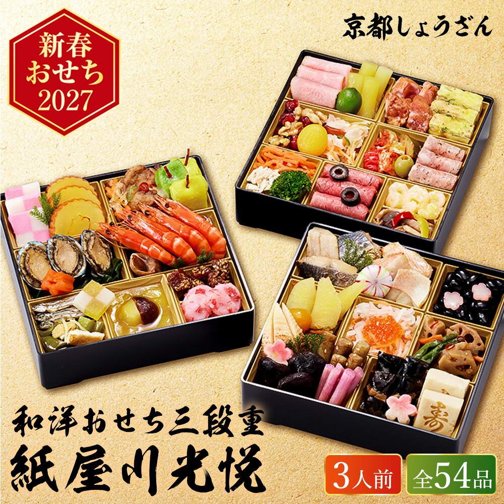 冷凍おせち 約3人前 54品 京都しょうざん和洋おせち料理「紙屋川光悦」三段重 和風 洋風 【販売終了日：2026月12月10日】 冷凍便 メーカー直送