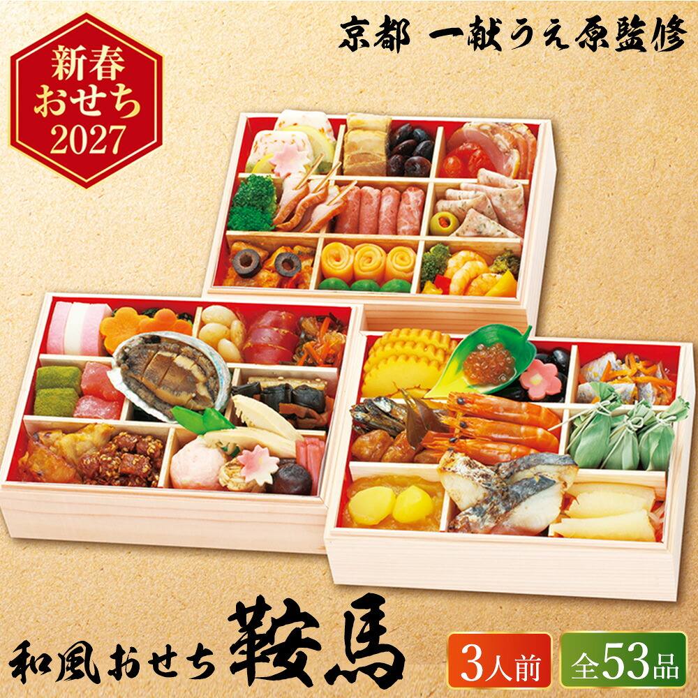 冷凍おせち 約3人前 53品 京都 日本料理店 「一献うえ原」 監修 和風おせち「鞍馬」三段重 和風 【販売終了日：2026月12月10日】 冷凍便 メーカー直送