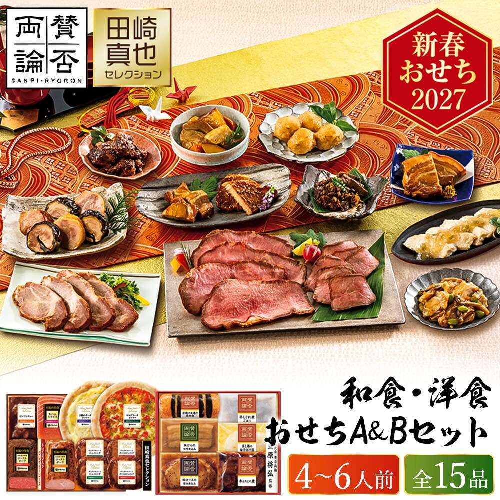 冷凍おせち 約4人前～6人前 15品 「賛否両論」&「田崎真也セレクション」和食洋食おせちA&Bセット 和風 洋風 【販売終了日：2026月12月10日】 冷凍便 メーカー直送