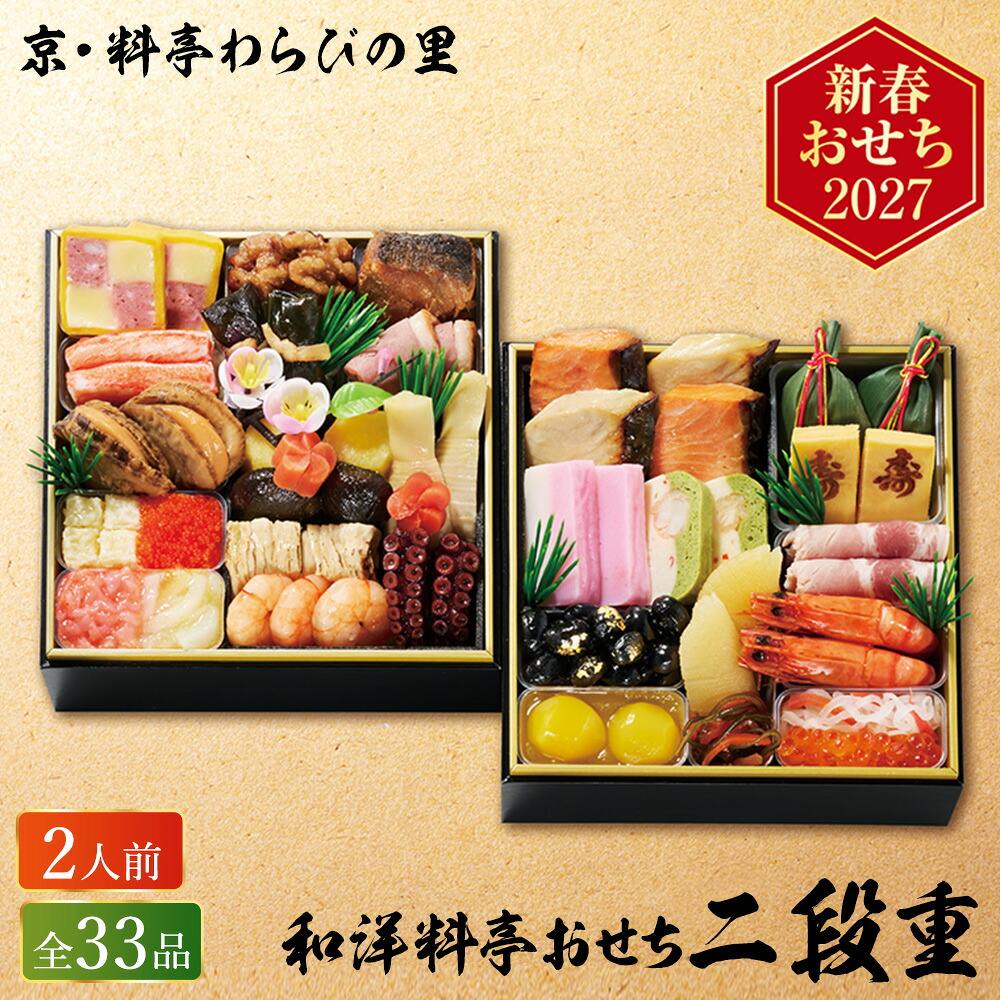 冷凍おせち 約2人前 33品 京・料亭わらびの里 和洋料亭おせち二段重 和風 洋風 【販売終了日：2026月12月10日】 冷凍便 メーカー直送