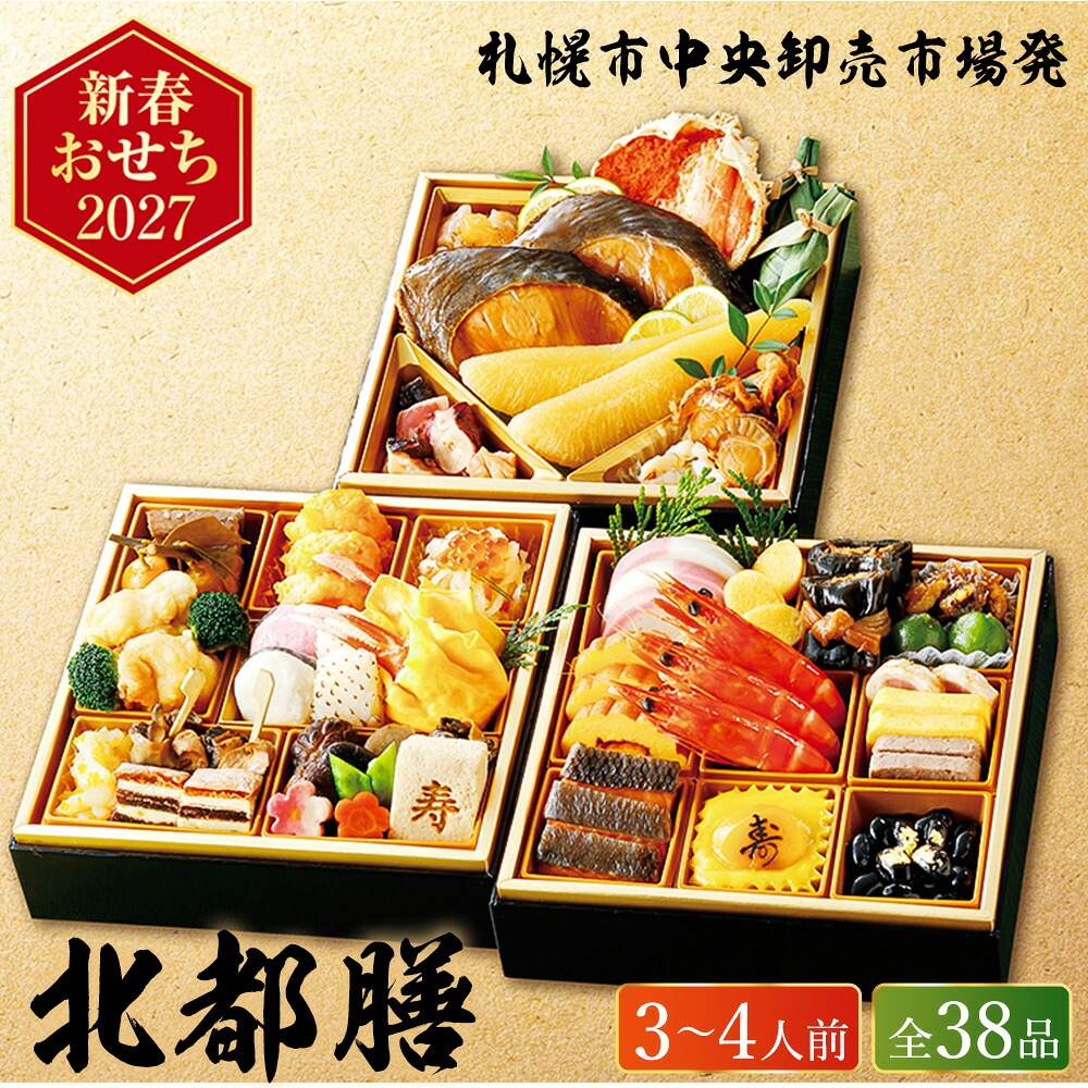 冷凍おせち 約3人前～4人前 38品 札幌市中央卸売市場発 北都膳 三段重 和風 【販売終了日：2026月12月10日】 冷凍便 メーカー直送