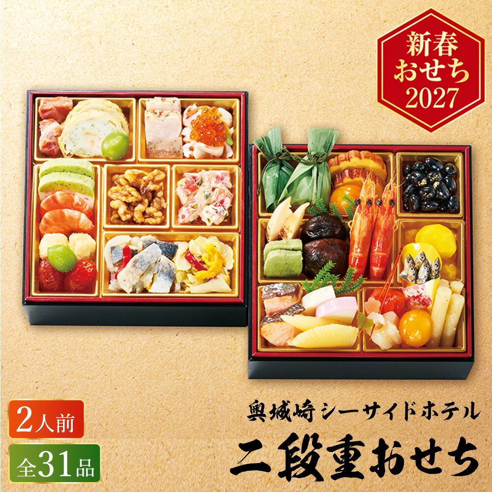 冷凍おせち 約2人前 31品 奥城崎シーサイドホテル二段重 洋風 【販売終了日：2026月12月10日】 冷凍便 メーカー直送