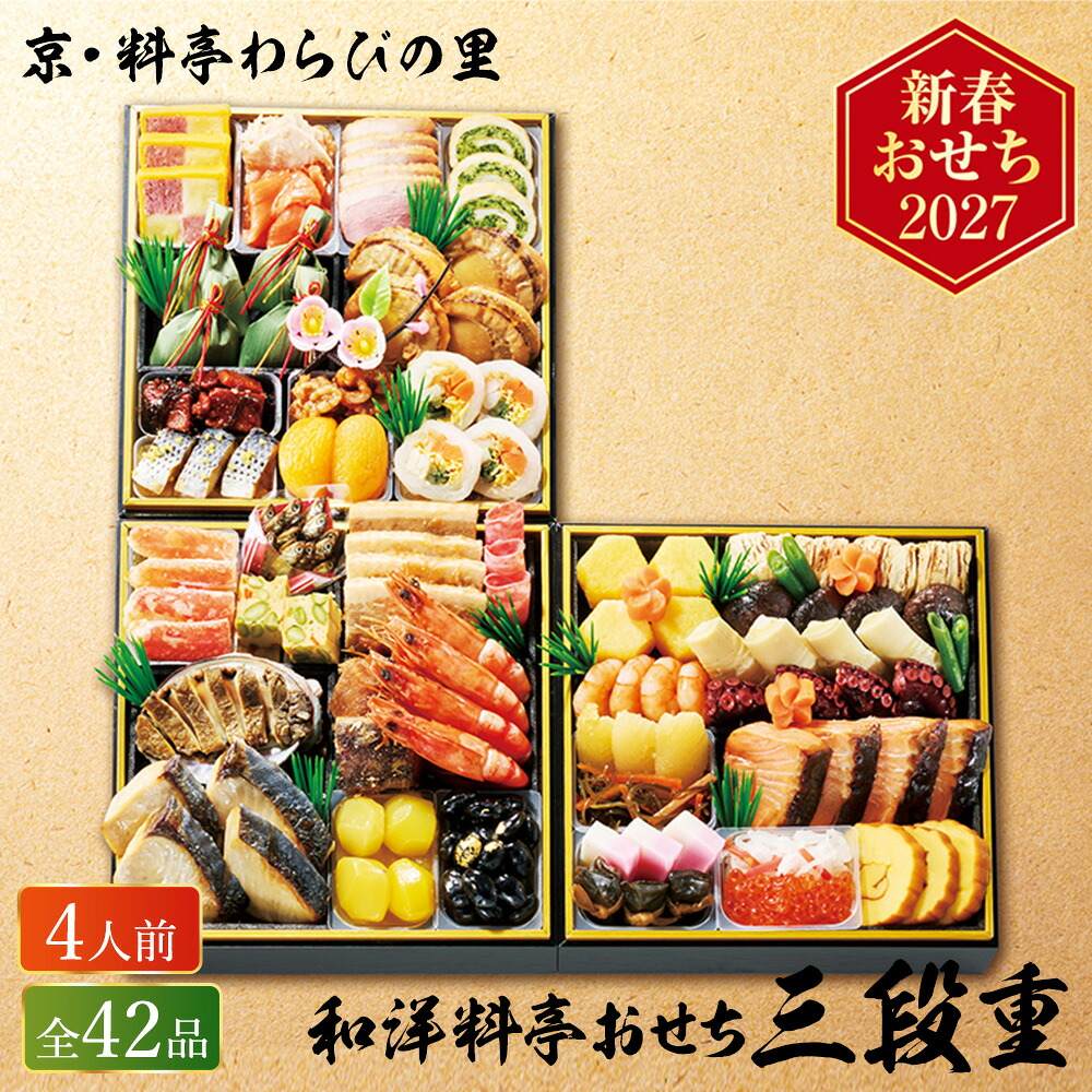 冷凍おせち 約4人前 42品 京・料亭わらびの里 和洋料亭おせち三段重 和風 洋風 【販売終了日：2026月12月10日】 冷凍便 メーカー直送
